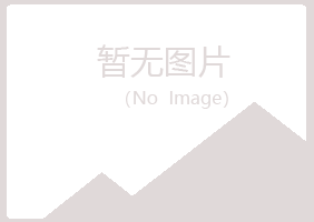 克山县代云律师有限公司